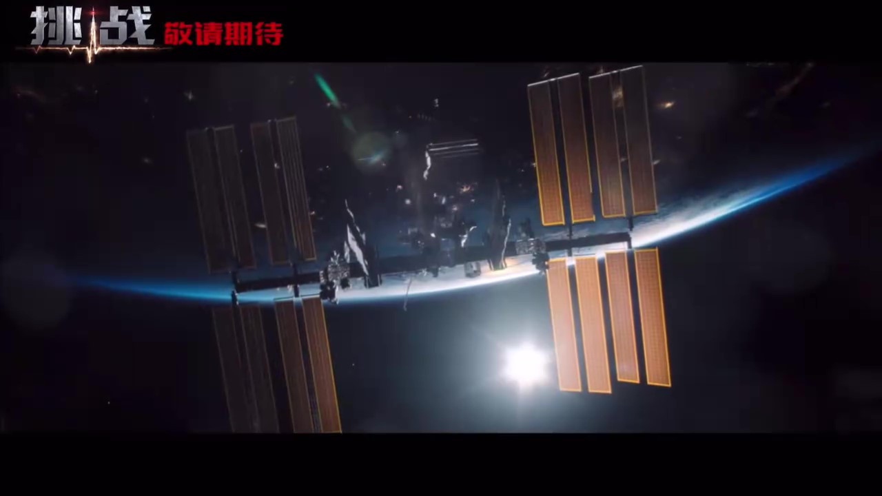 太空实拍电影《挑战》引进中国内地院线， 档期待定