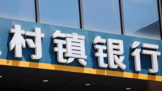 义乌农商行增持义商村镇银行25%股份，累计持股比例超70%