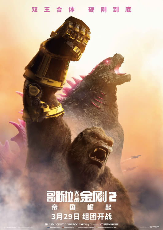 《哥斯拉大战金刚2：帝国崛起》3月29日上映， 神秘巨兽威胁升级_国际电影界